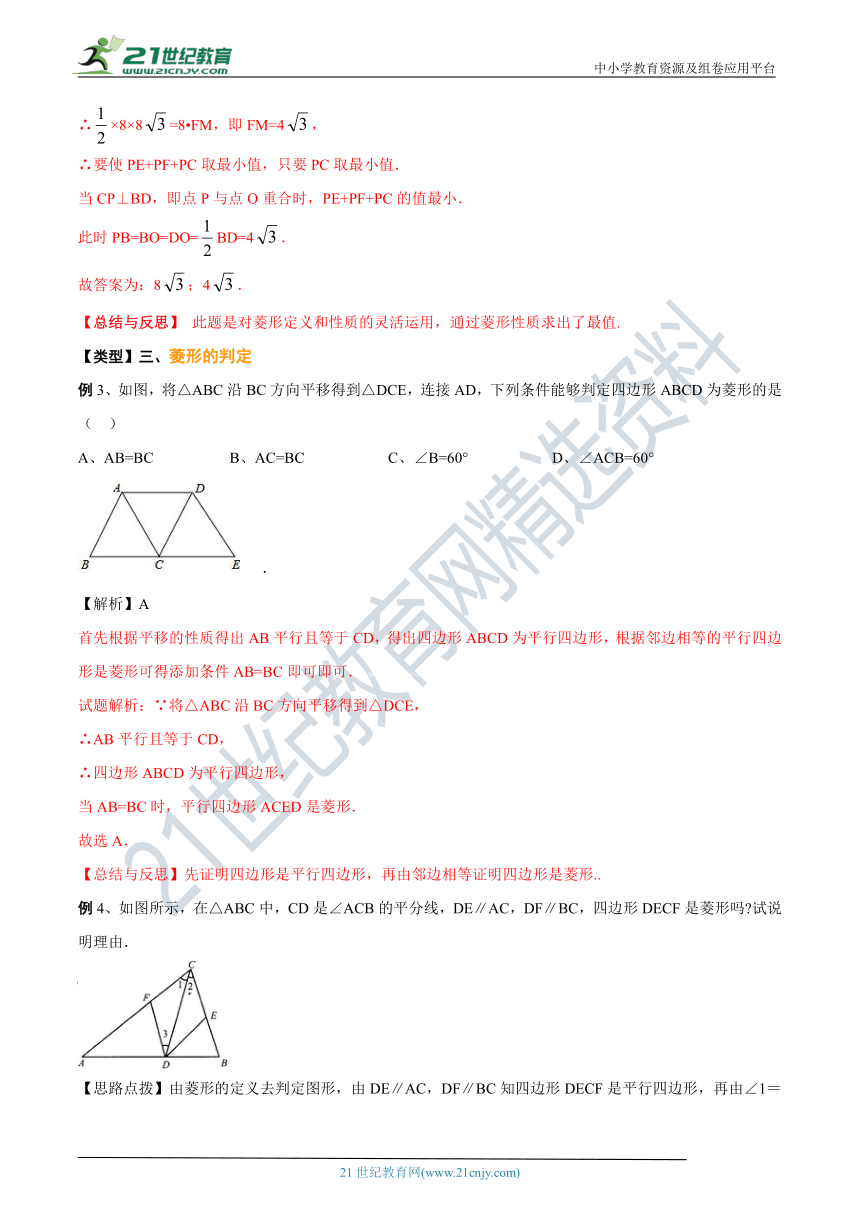 第01讲 菱形的性质与判定(考点讲解)（含答案）