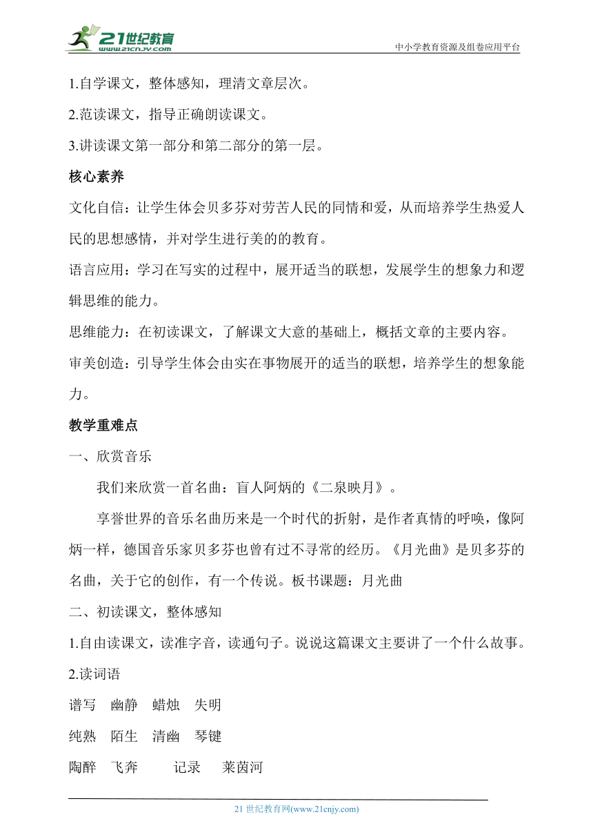 【核心素养目标】23.月光曲  第一课时  教案