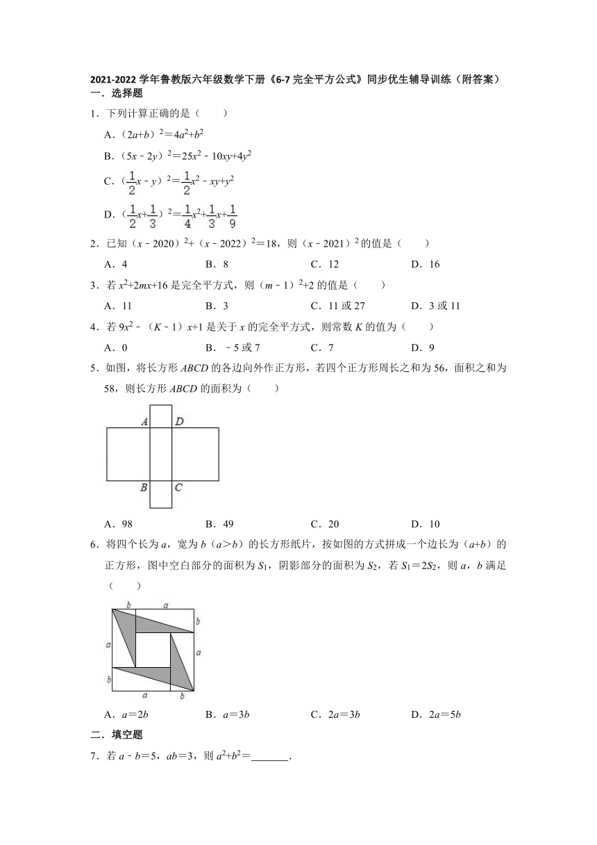 2021-2022学年鲁教版（五四制）六年级数学下册6.7完全平方公式同步优生辅导训练（Word版含答案）