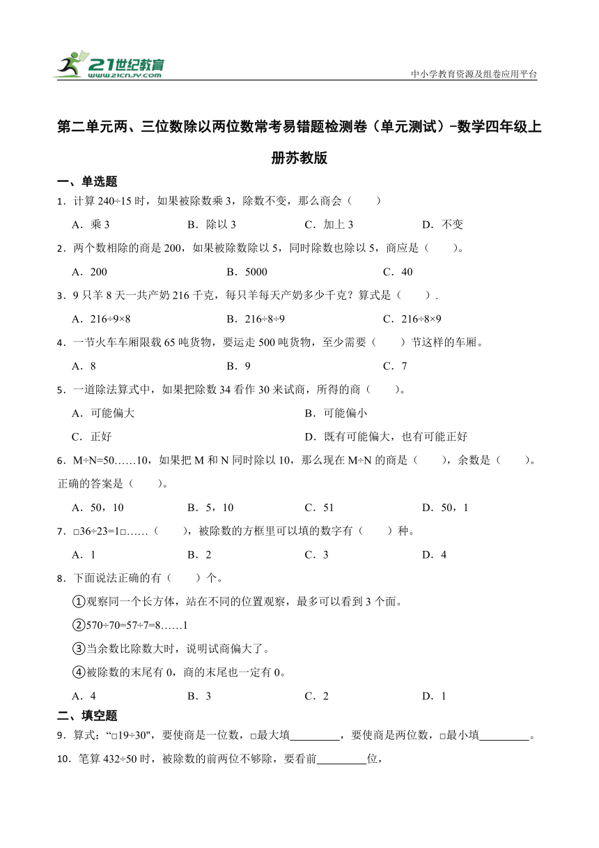 第二单元两、三位数除以两位数常考易错题检测卷（真题汇编） 数学四年级上册苏教版（含答案）