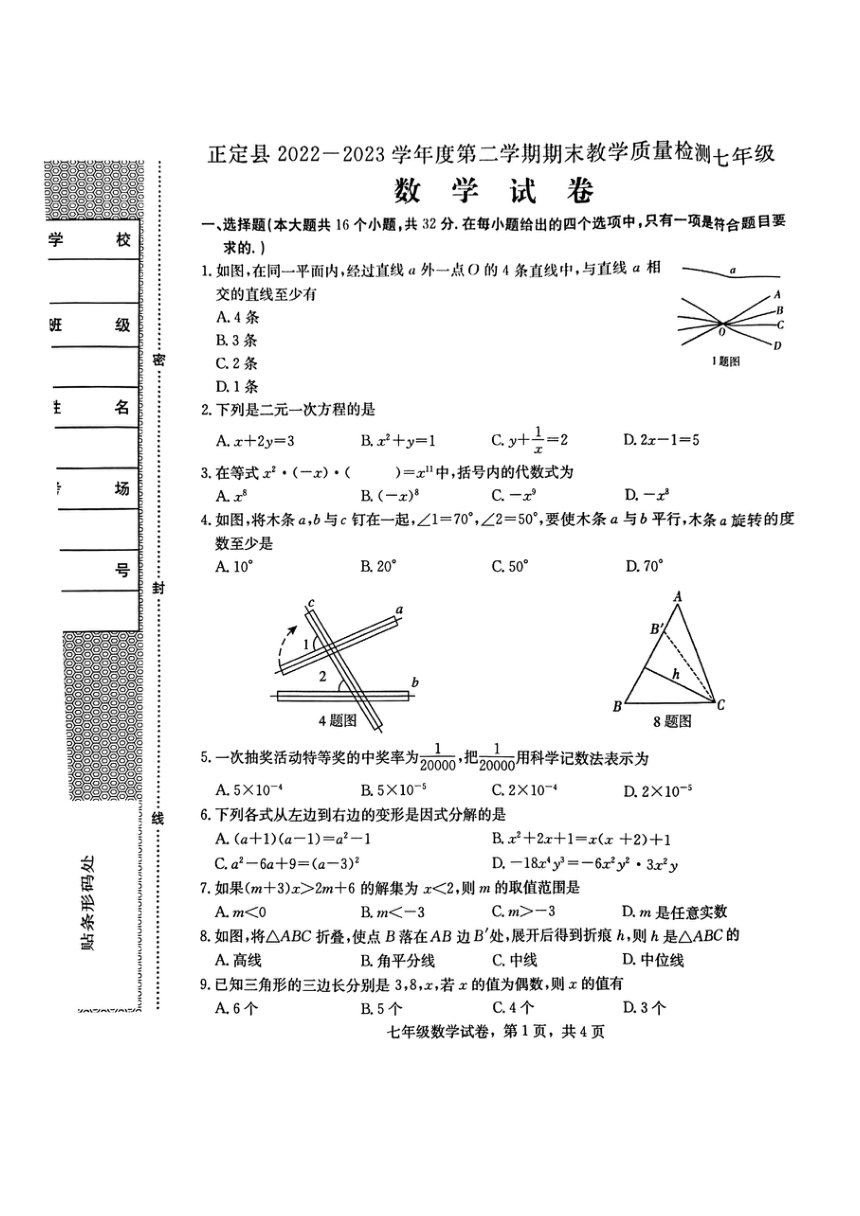 河北省石家庄市正定县2022-2023学年七年级下学期期末教学质量检测数学试卷(图片版含答案)