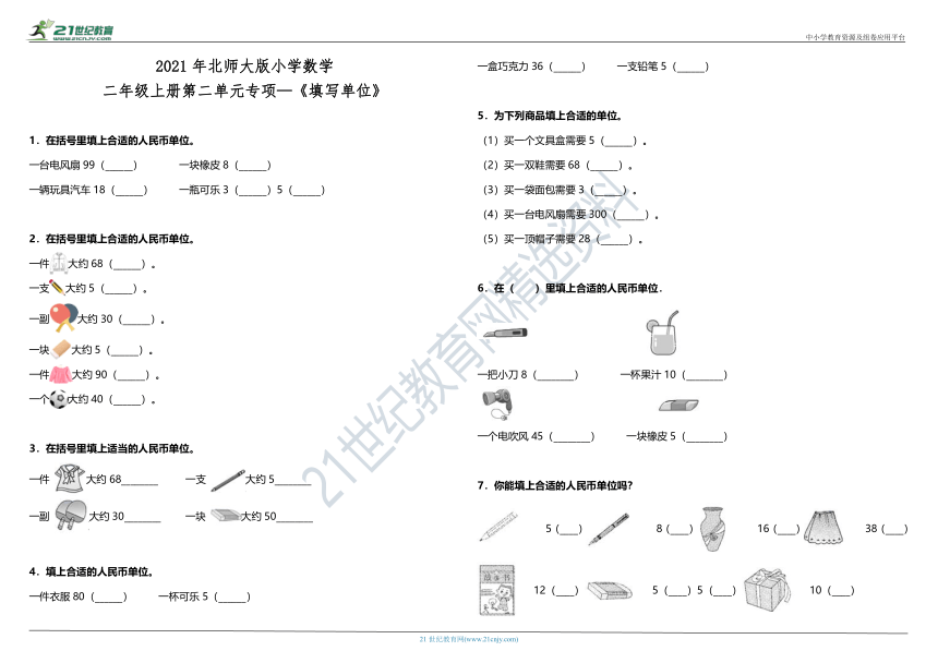 2021年北师大版小学数学二年级上册第二单元专项—《填写单位》（含答案）