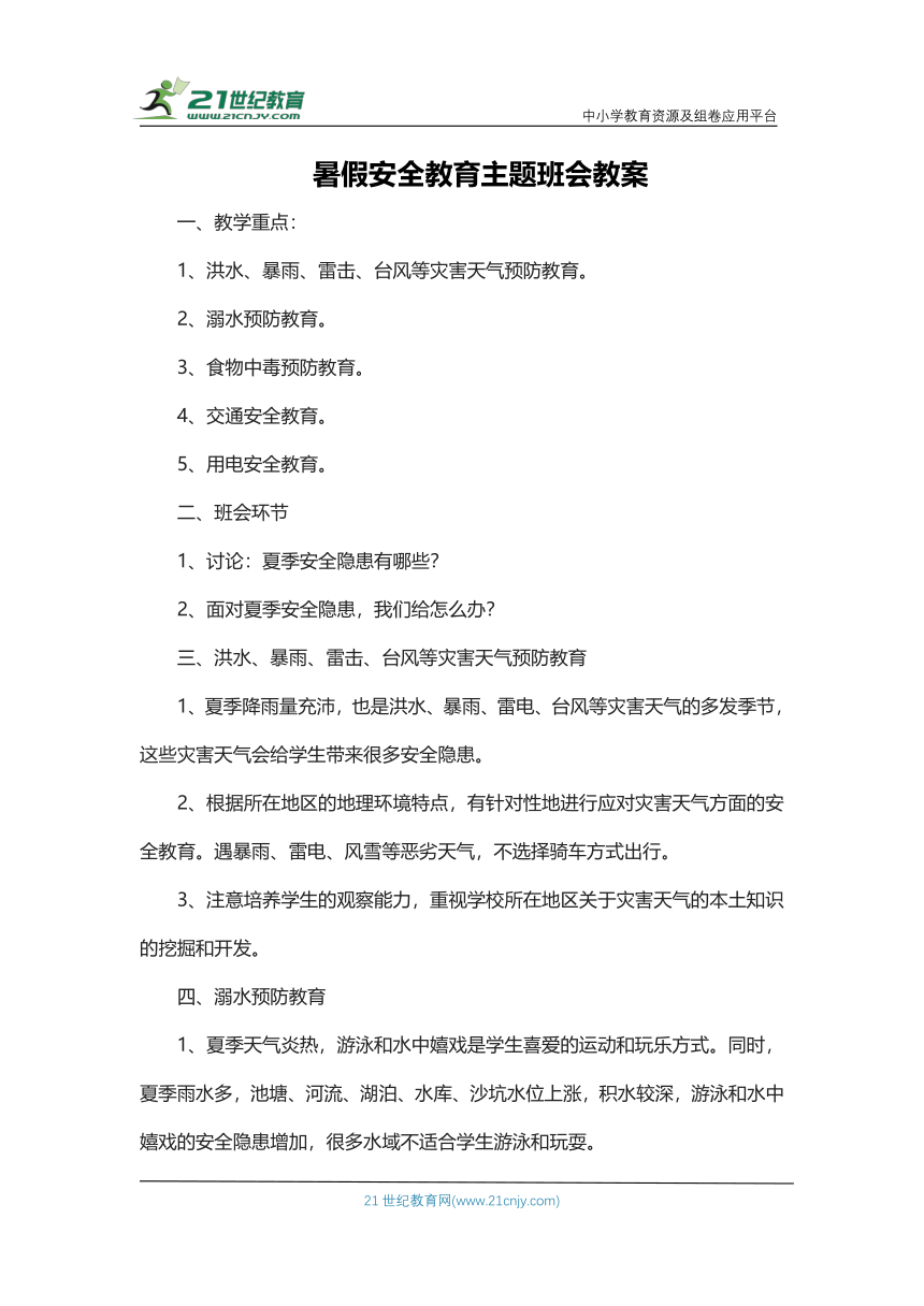 暑假安全教育 主题班会教案