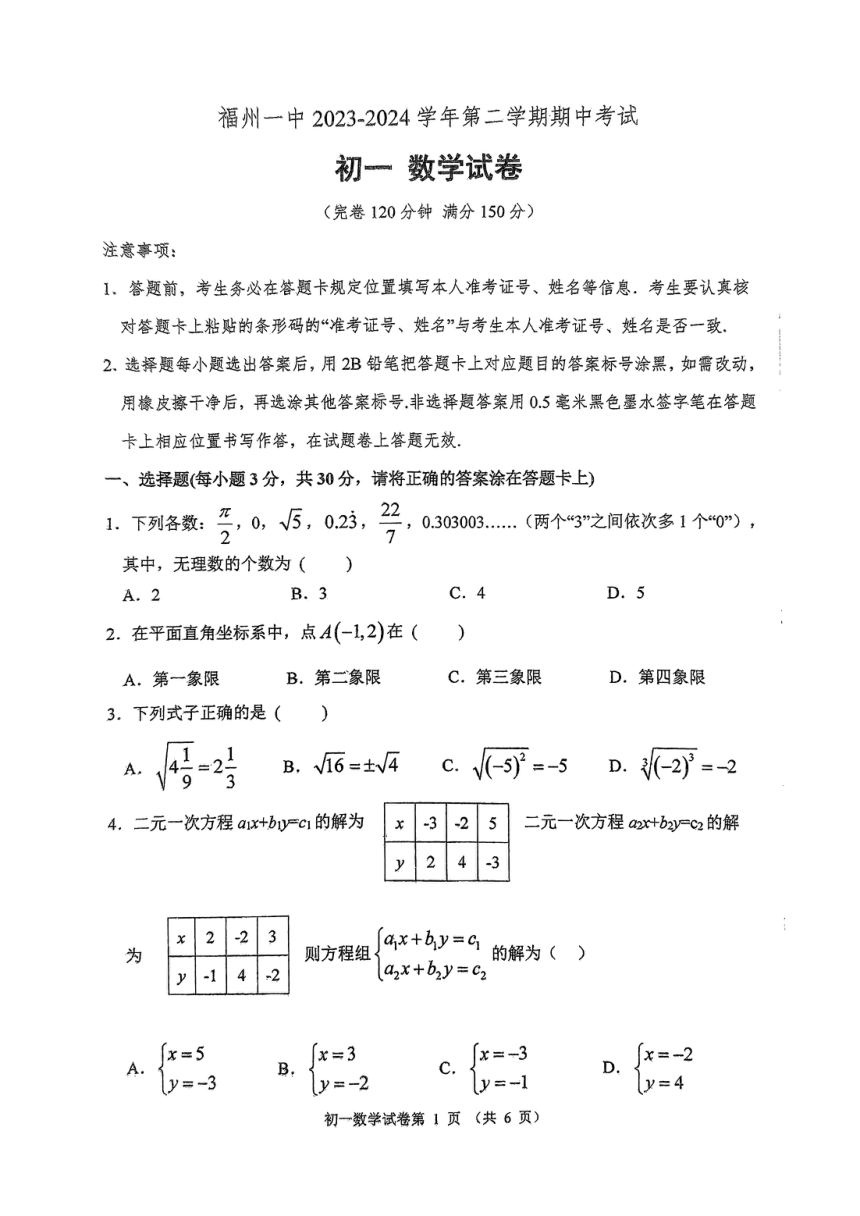 福建省福州第一中学2023—2024学年下学期期中考试七年级数学试卷（图片版，无答案）