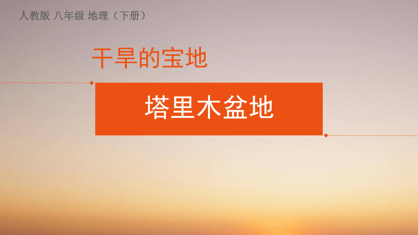 2020-2021学年人教版地理八年级下册8.2干旱的宝地——塔里木盆地课件（共31张PPT）