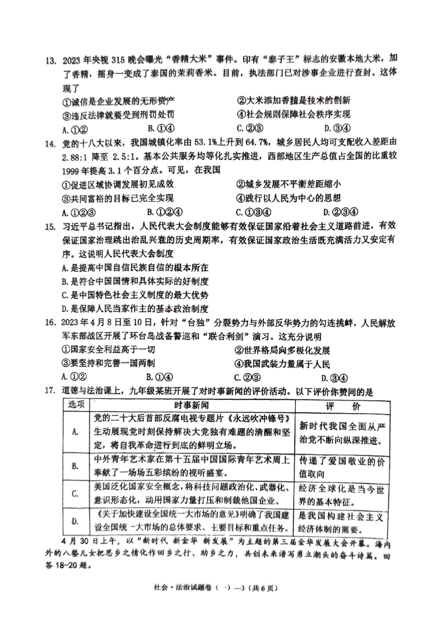 浙江省金华市婺城区2023年中考模拟卷社会.法治卷（PDF版含答案）