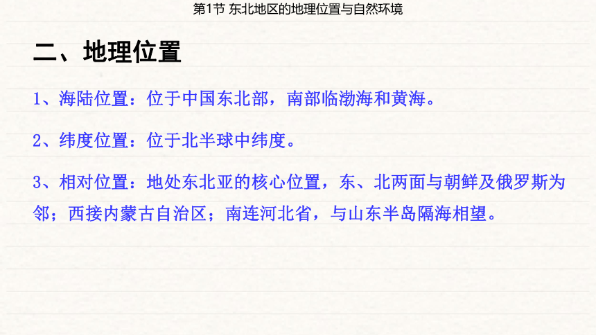 第6章 认识区域 位置与分布第1节 东北地区的地理位置与自然环境  课件（共35页PPT）