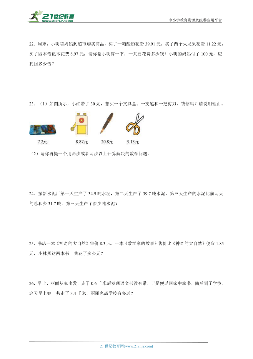 期末必考专题：小数的加法和减法（单元测试）-小学数学四年级下册人教版（含答案）