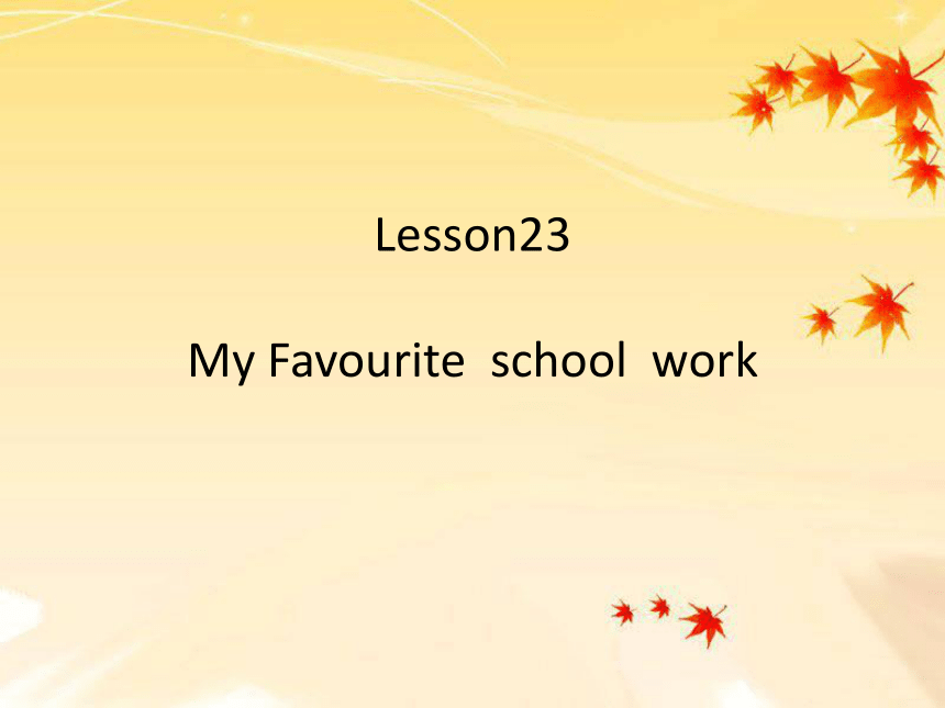 Unit 4 My Favourites-Lesson 23 My Favourite School Work课件（21张PPT）
