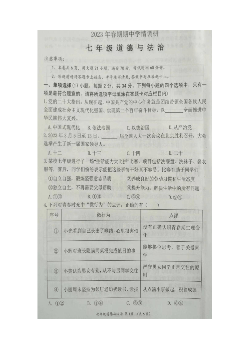 河南省南阳市桐柏县2022-2023学年七年级下学期4月期中道德与法治试题（pdf版含答案）