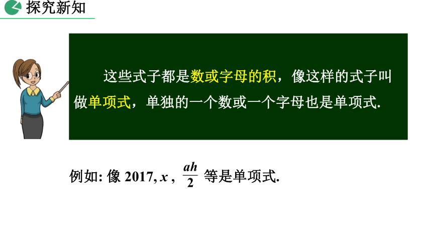 2021-2022学年人教版七年级数学上册  2.1 整式（第2课时）课件 （共23张）