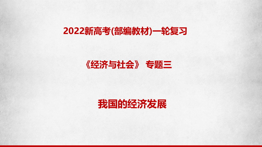 【备考2022】高中政治一轮复习专题03 我国的经济发展 课件（83张PPT）