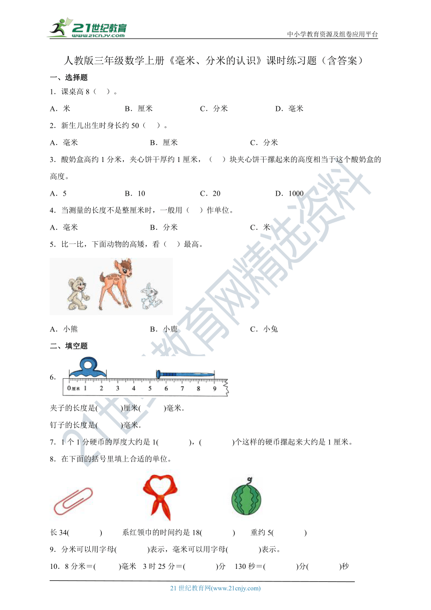 人教版三年级数学上册《毫米、分米的认识》课时练习题（含答案）