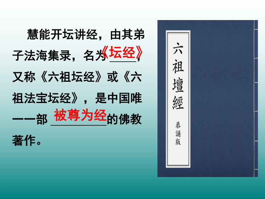 人教版高中语文-选修-- 中国文化经典研读5《坛经》两则》课件(共33张PPT)