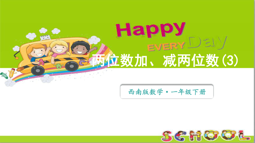 小学数学西师大版一年级下4.3.3两位数加、减两位数（3）课件(共29张PPT)