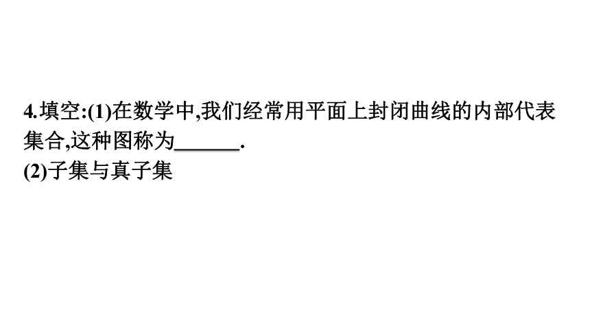 1.2集合间的基本关系 课件（共43张PPT）