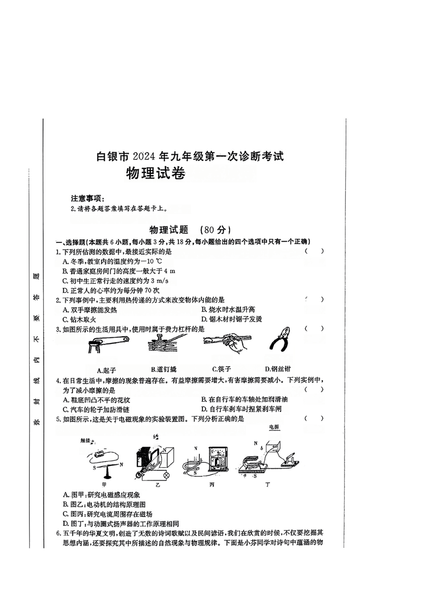 2024年甘肃省白银市中考一模考试物理试卷（PDF版 含答案）