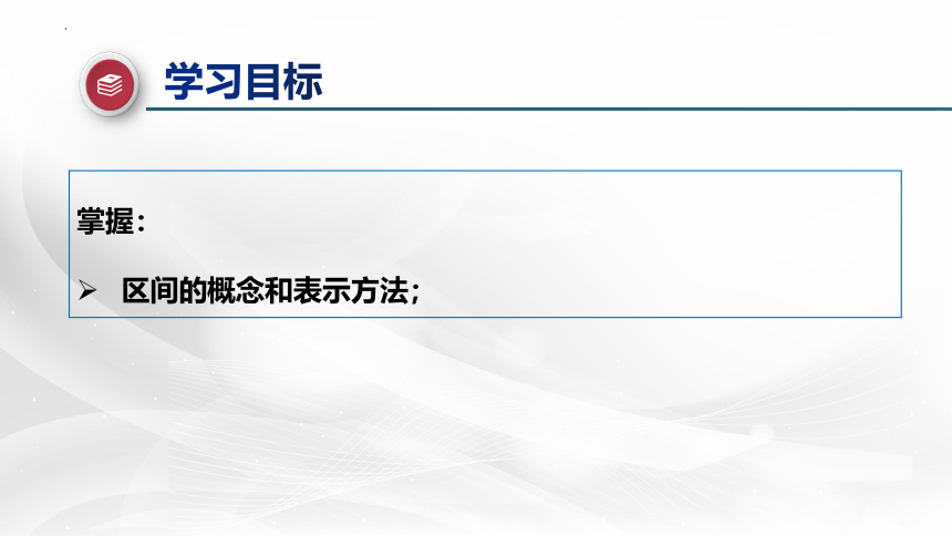 2.2区间-2022-2023学年高一上学期高教版中职数学基础模块上册 课件（共13张PPT）