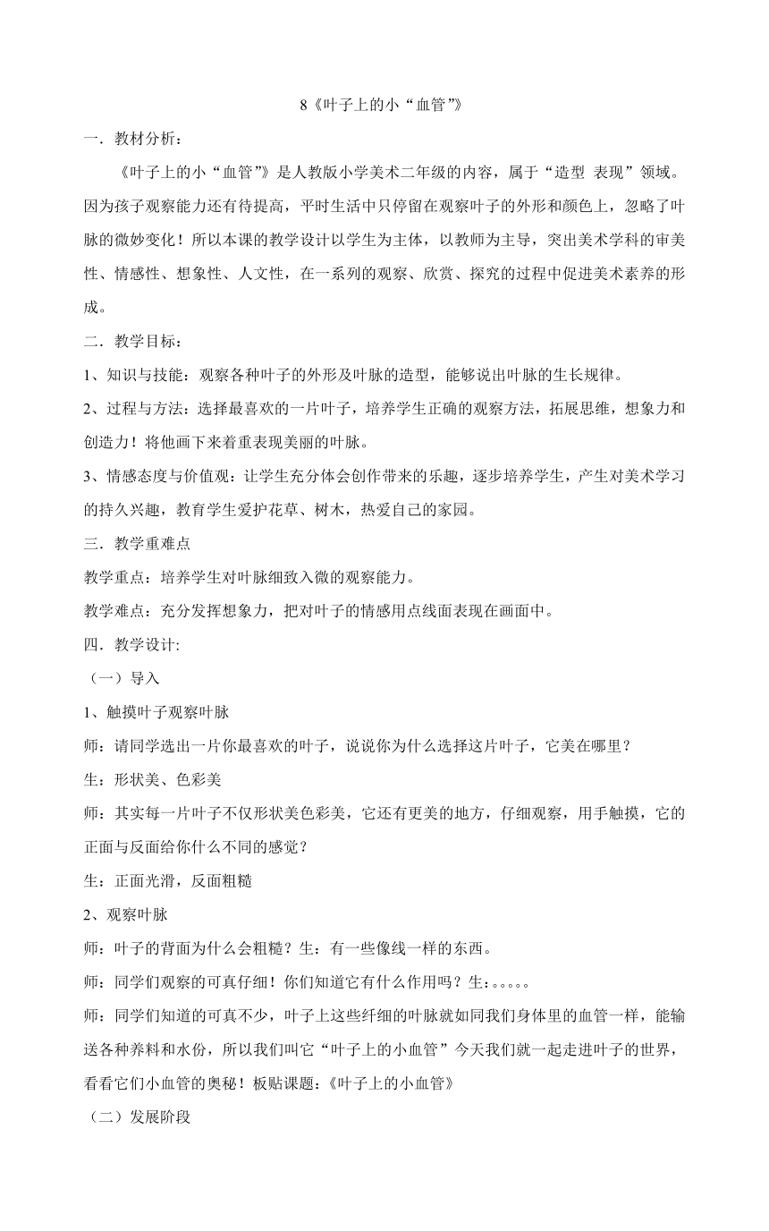 二年级下册美术教案-8《叶子上的小“血管”》人教版