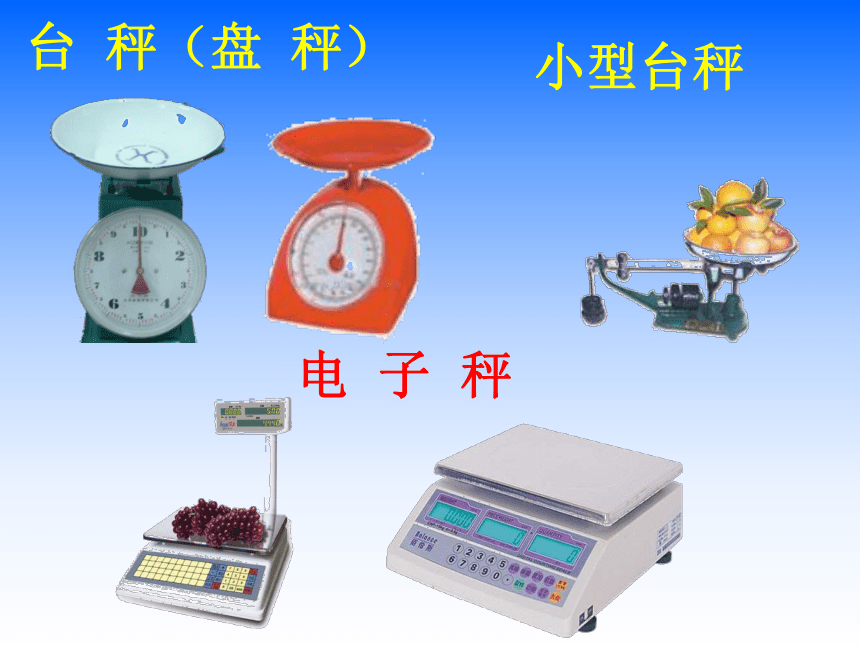 三年级上册数学课件－2.1认识千克 苏教版  (共24张PPT)