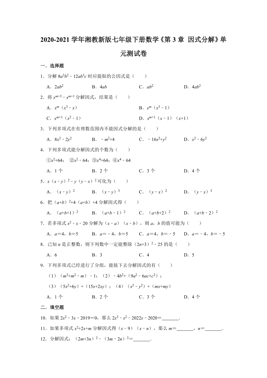 2020-2021学年湘教 版七年级下册数学 第3章 因式分解 单元测试卷（Word版 含解析）