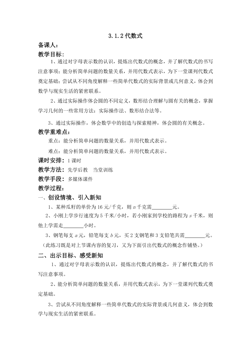 华师大版七年级数学上册教案：第3章 整式的加减 3.1.2代数式