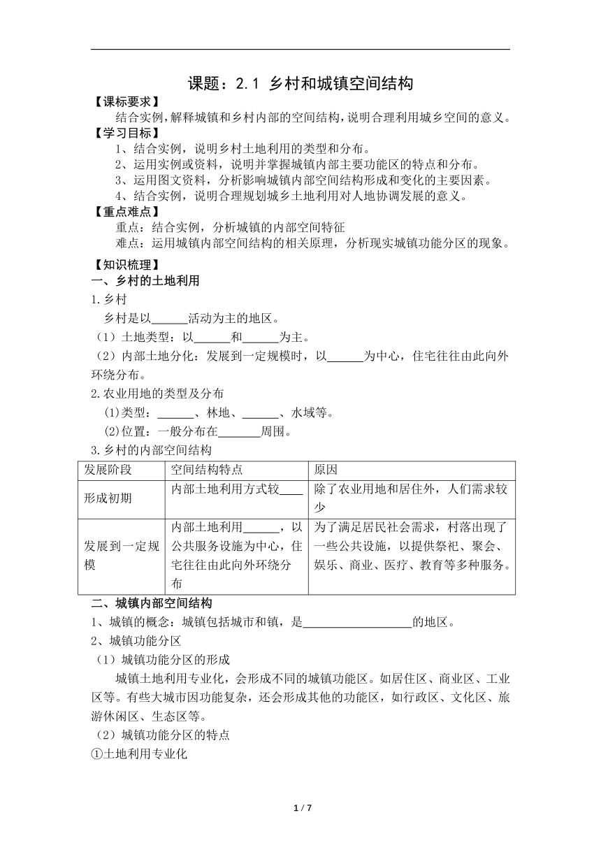 2.1 乡村和城镇空间结构  学案 （解析版）