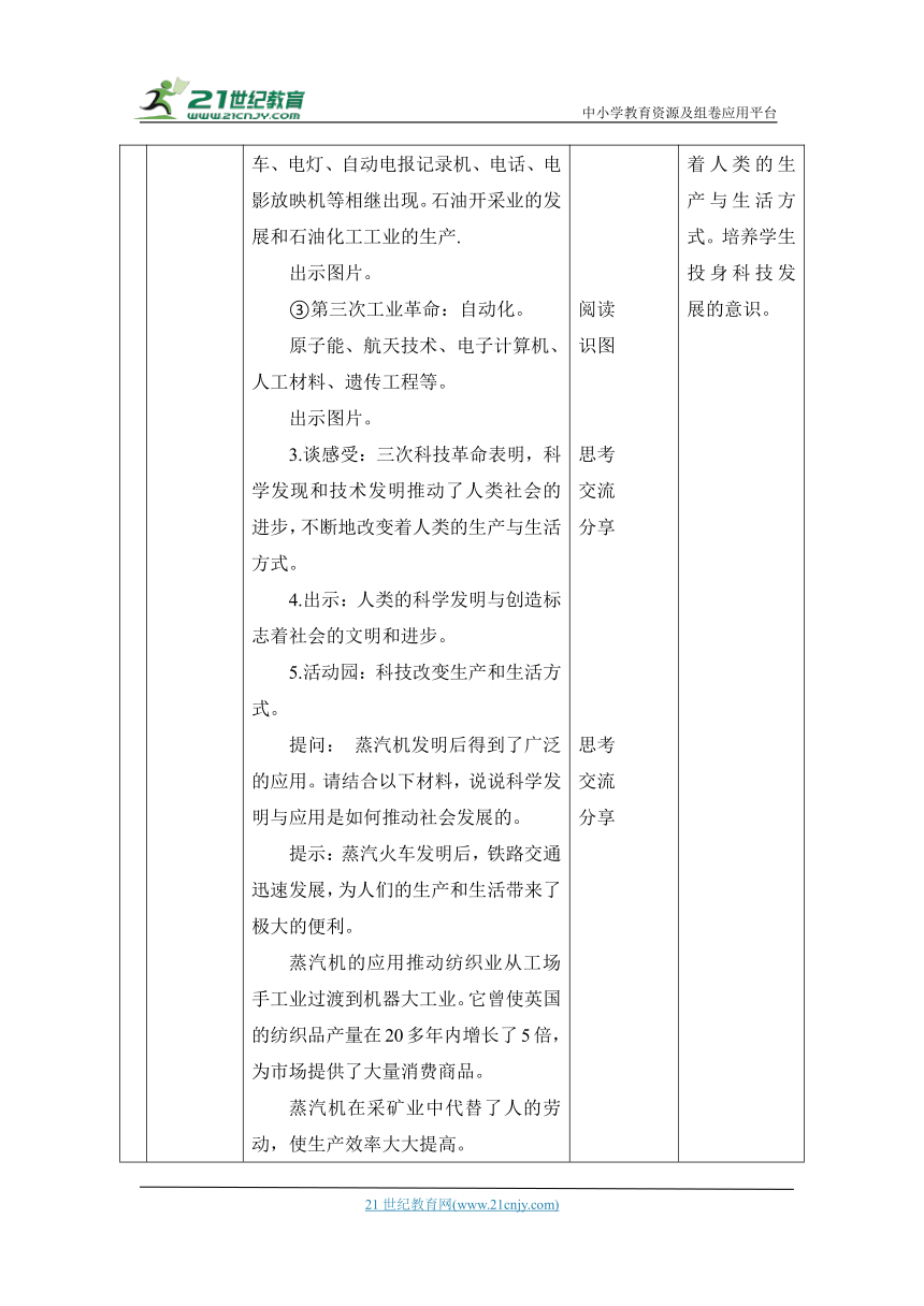 （核心素养目标大单元）8.科技发展 造福人类 第2课时---- 科技改变世界 教案