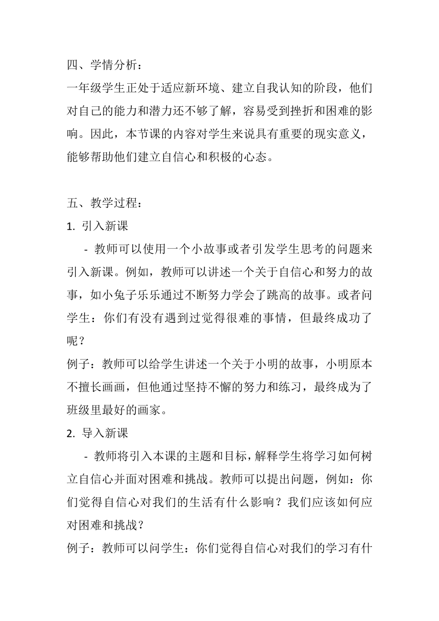 北师大版心理健康一年级上册《我能做到》教案