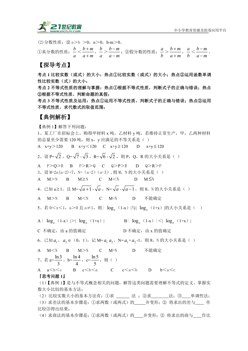 第二十五讲  不等式的概念与性质-高考数学一轮复习学案（文科）