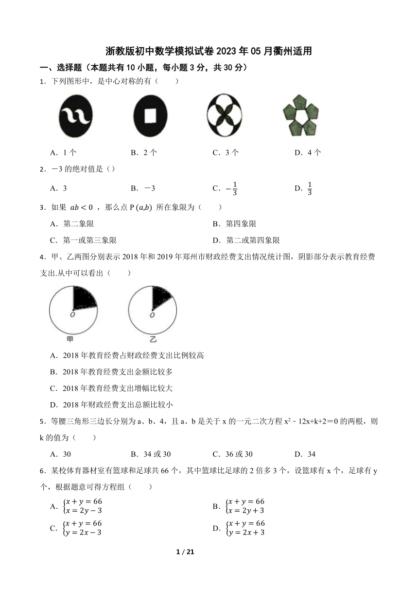 浙教版初中数学模拟试卷2023年05月衢州适用（含解析）