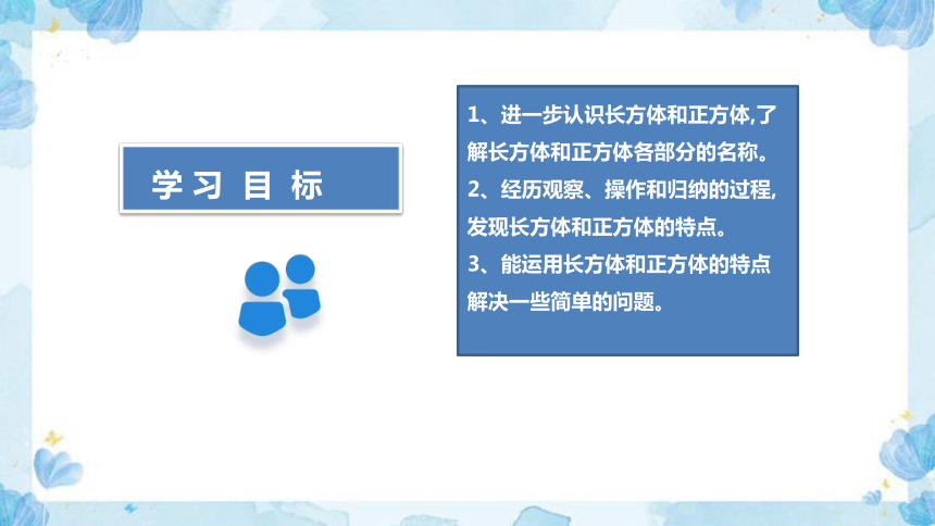 2023北师大版数学五年级下册第二单元《长方体的认识》教学讲义(共31张PPT)