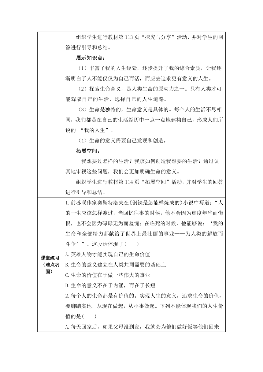 1 0.1感受生命的意义表格式教案