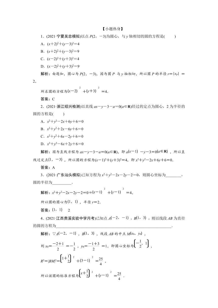 第八章第3节　圆的方程（一）学案（Word版含答案）