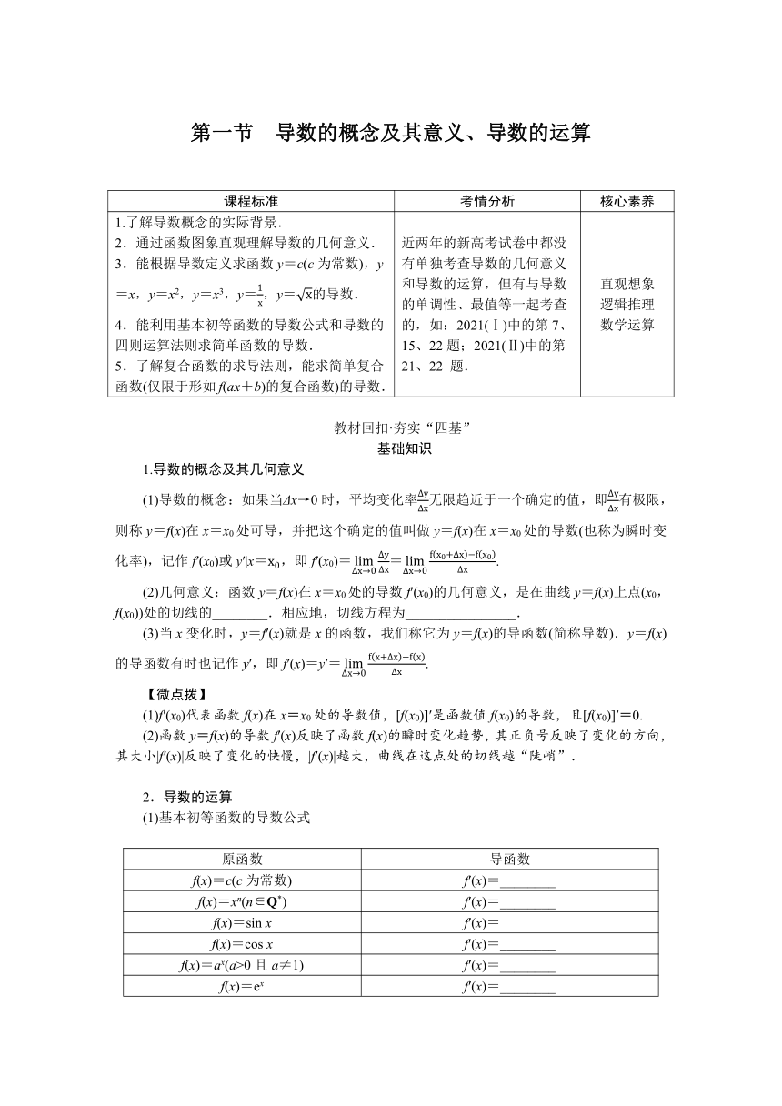 高中全程复习构想（新教材版本） 第四章 4.1导数的概念及其意义、导数的运算（word版有解析）