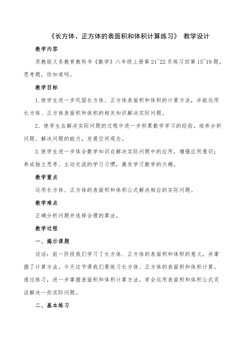 苏教版六上数学 1.8长方体和正方体体积练习 教案