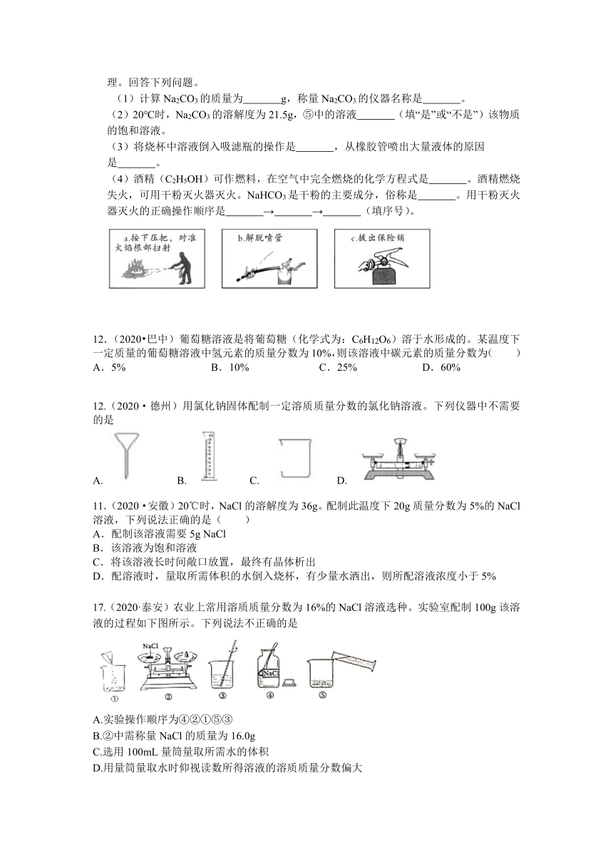 2020年中考化学试题分类汇编： 溶质质量分数及溶液配制  （word  解析版）