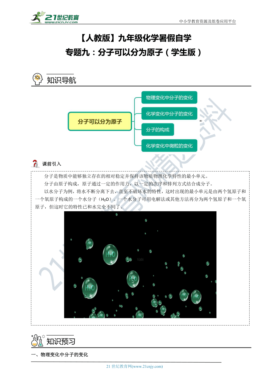 【人教版】九年级化学暑假自学专题九：分子可以分为原子（学生版+教师版）