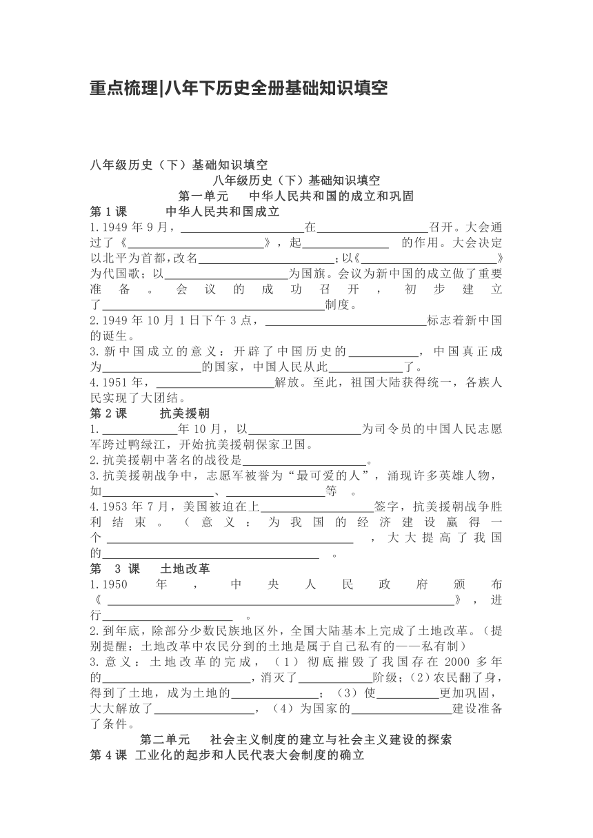 统编版八年下历史全册基础知识填空（无答案）