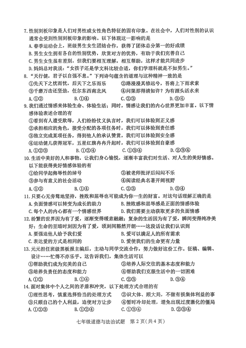 江苏省徐州市沛县2022-2023学年七年级下学期6月期末道德与法治试题（PDF版，无答案）