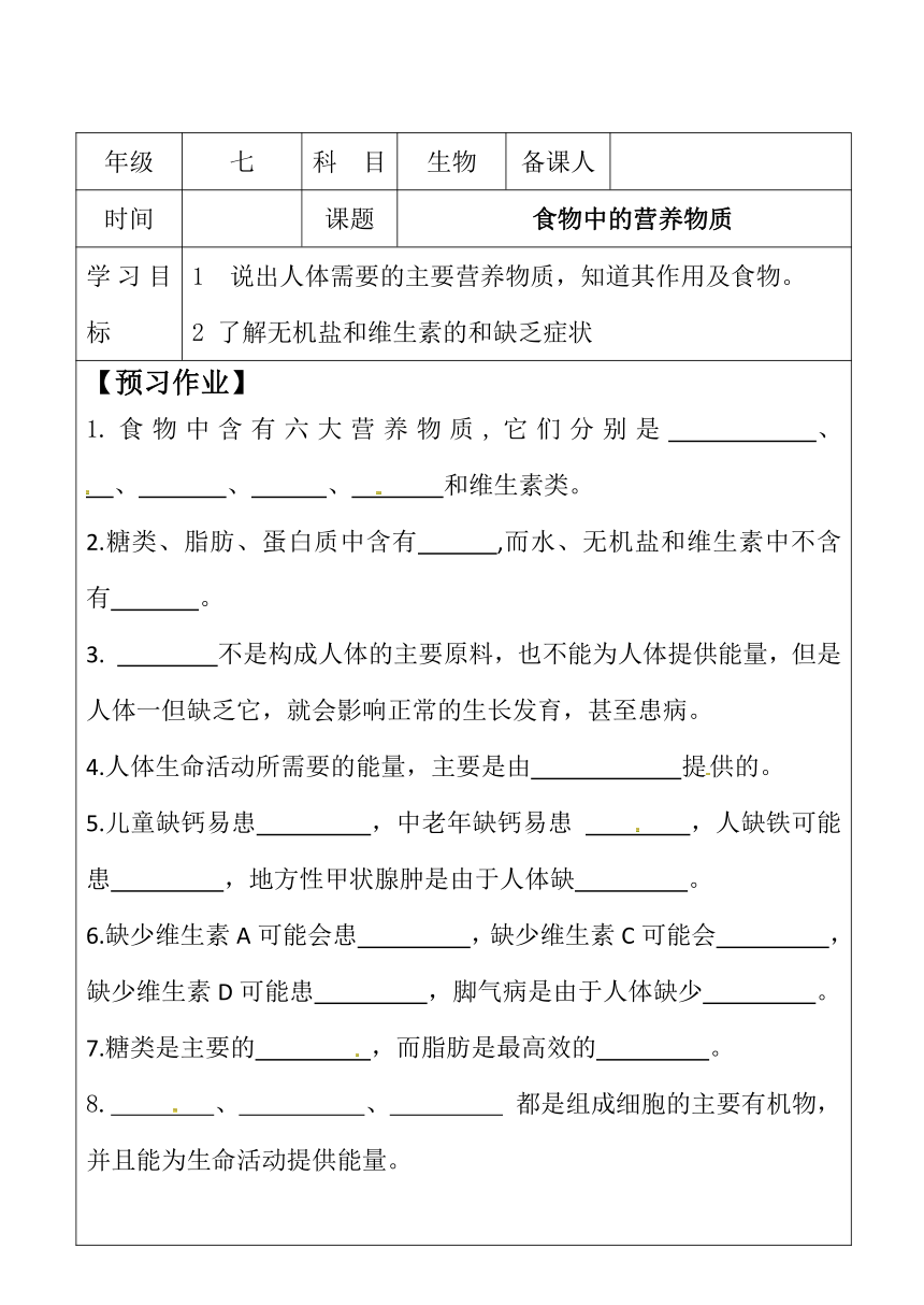 人教版七年级生物下册教案：4.2 人体的营养（表格式无答案）