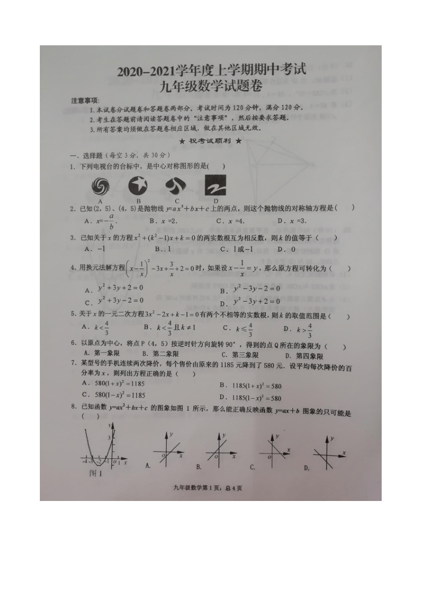 湖北省黄石市协作区学校2020- 2021学年度上学期期中考试 九年级数学试题（扫描版无答案）