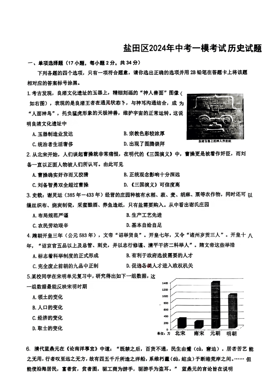 广东省深圳市盐田区2024年中考一模历史试题（扫描版无答案）