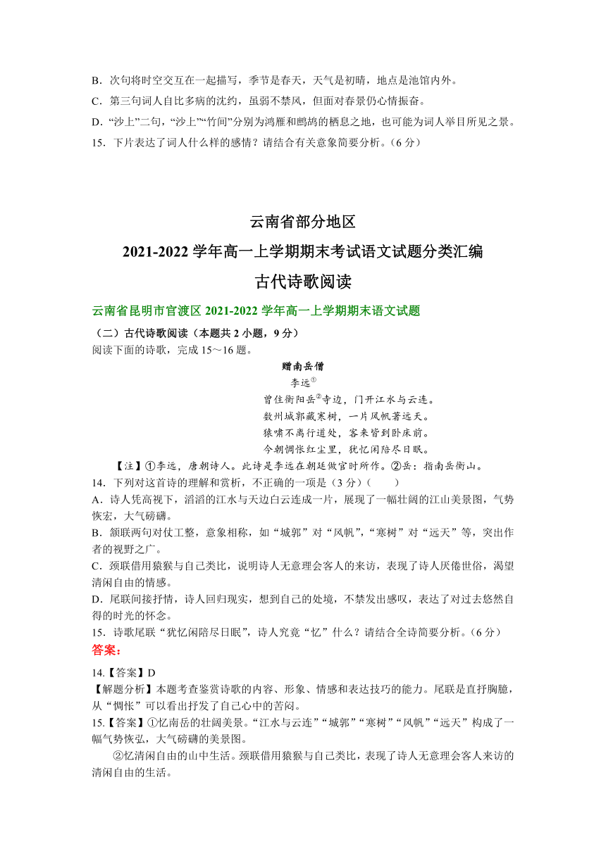 云南省部分地区2021-2022学年高一上学期期末考试语文试题分类汇编：古代诗歌阅读（含答案）