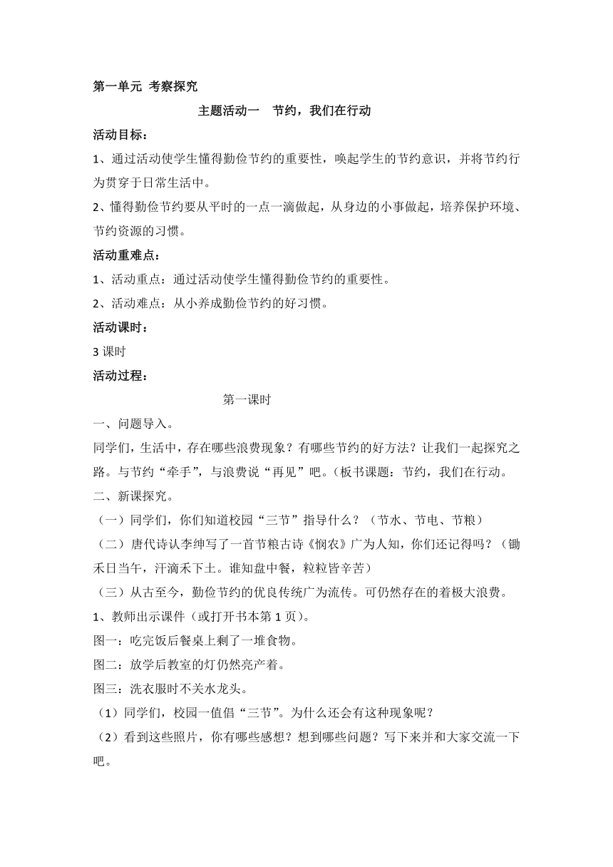 第一单元 主题活动一 节约，我们在行动 教案（3课时）