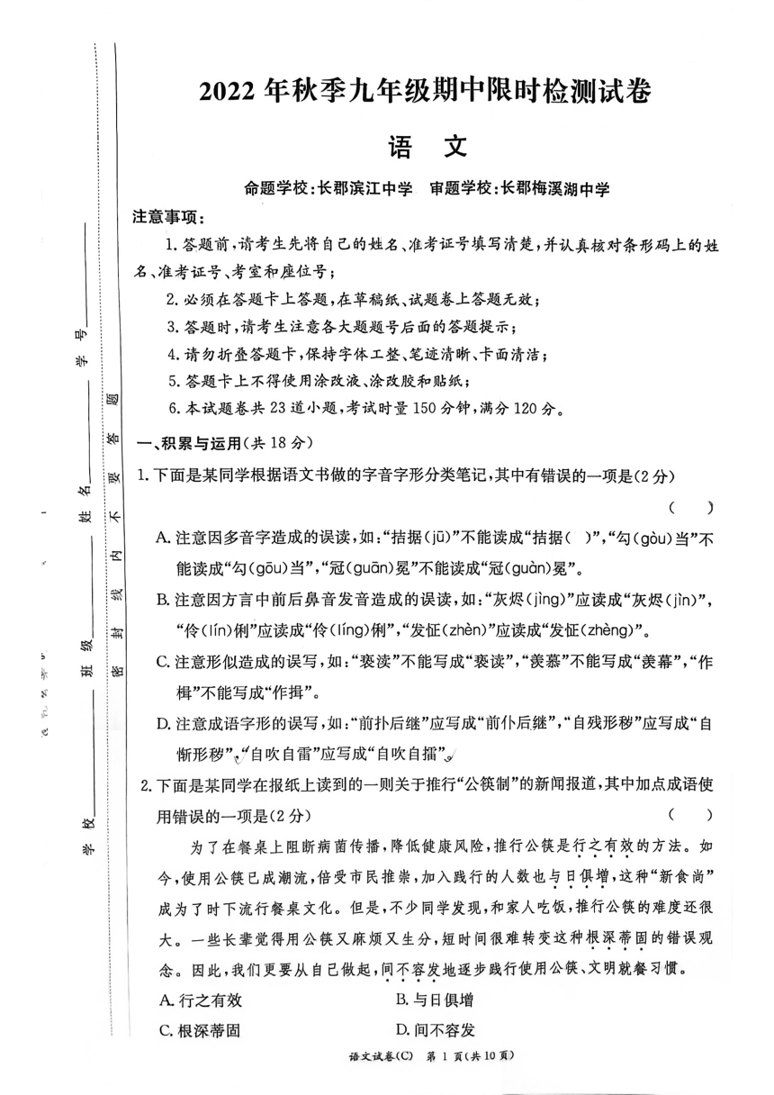 湖南省长沙市长郡教育集团2022-2023学年九年级上学期期中考试语文试题（pdf版，无答案）