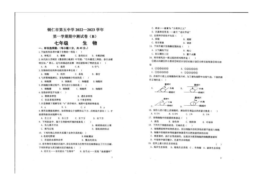 贵州省铜仁市第五中学2022-2023学年上学期七年级半期考试B卷生物（无答案）