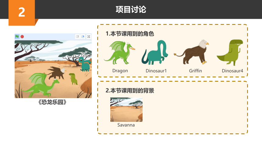 Scratch趣味编程初阶课程-2-恐龙乐园 课件