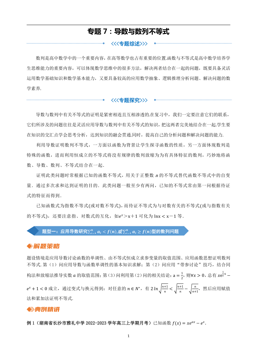 2023年新高考数学重难点突破-专题7 导数与数列不等式（讲义）（含解析）