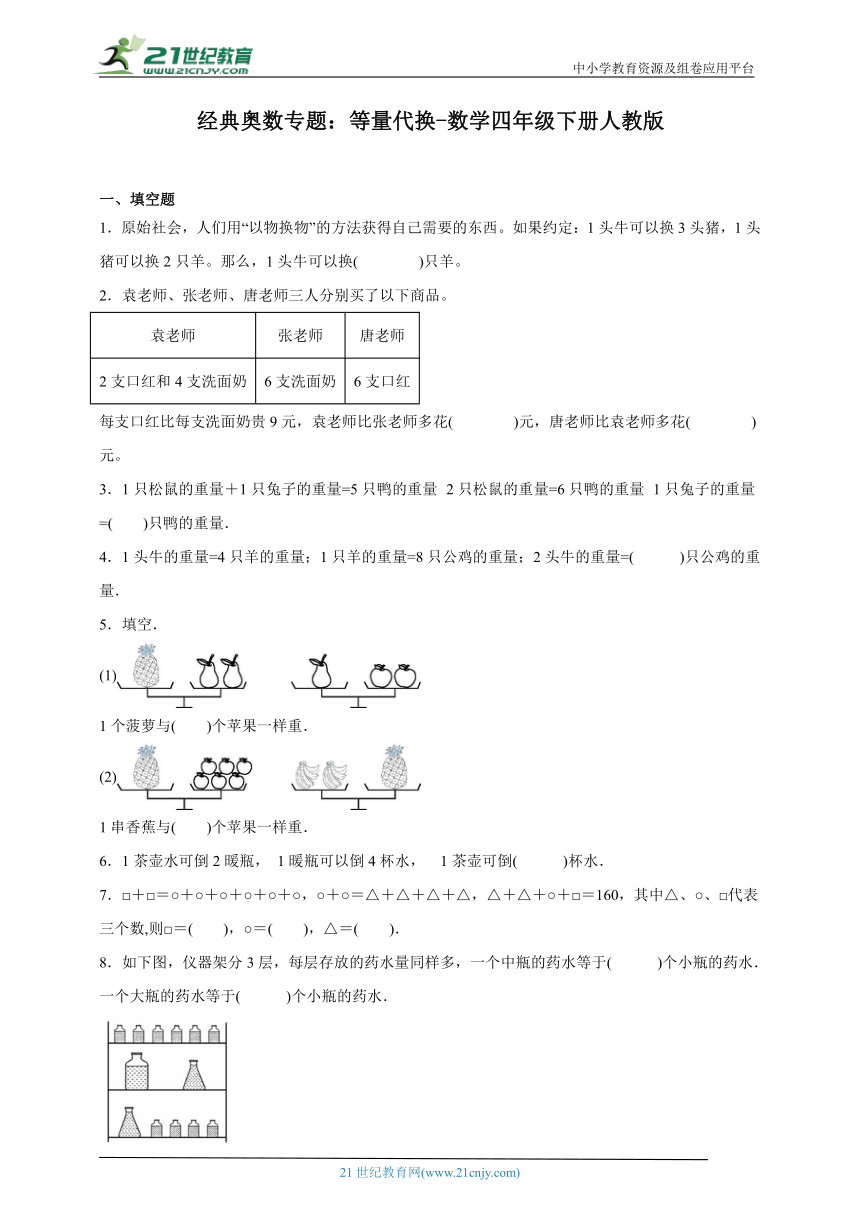 经典奥数专题：等量代换-数学四年级下册人教版（含解析）